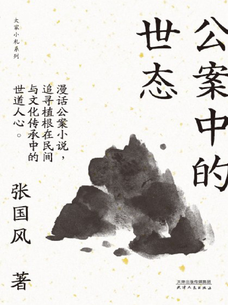 公案中的世态张国风| PDF