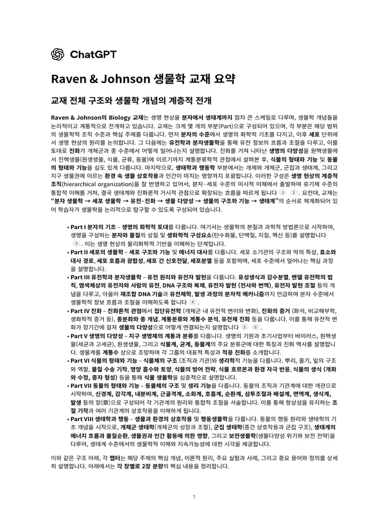Raven & Johnson 생물학 교재 1-59장 요약본 | PDF
