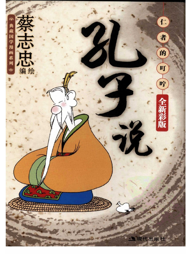 (孔子说：仁者的叮咛 (全新彩版) ) 蔡志忠 扫描版 | PDF