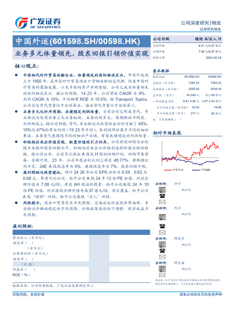 2024-05-23 广发证券公司深度中国外运（601598）：业务多元体量领先，股东回报引领价值实现| PDF