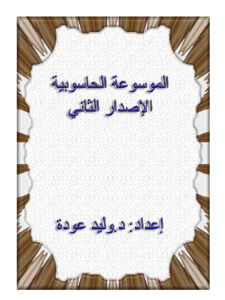 الموسوعة الحاسوبية2