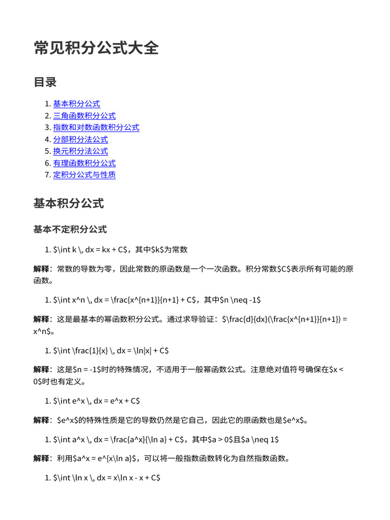 常见积分公式大全| PDF