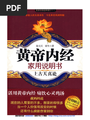 黄帝内经家用说明书徐文兵| PDF