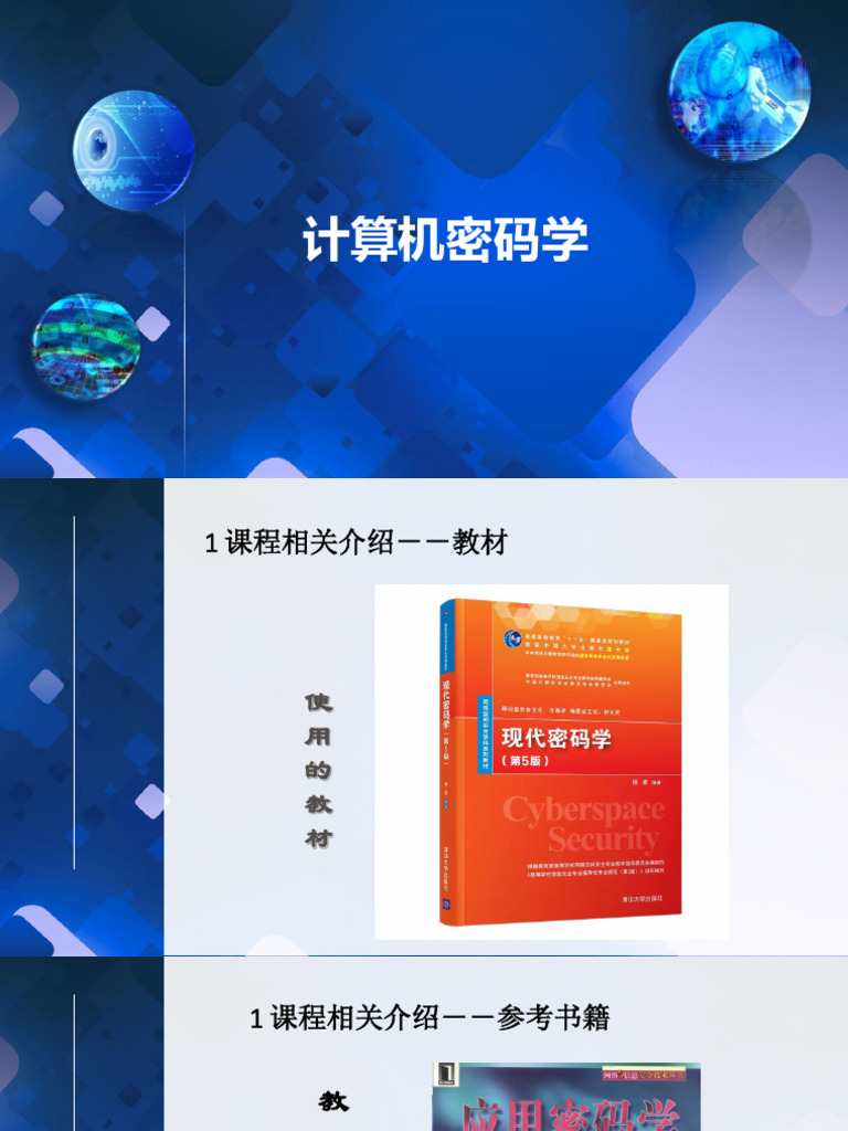 第1章密码学概述| PDF