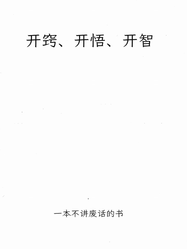 《开窍 开悟 开智》-第四部0 | PDF