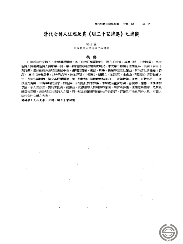 清代女诗人汪端 | PDF