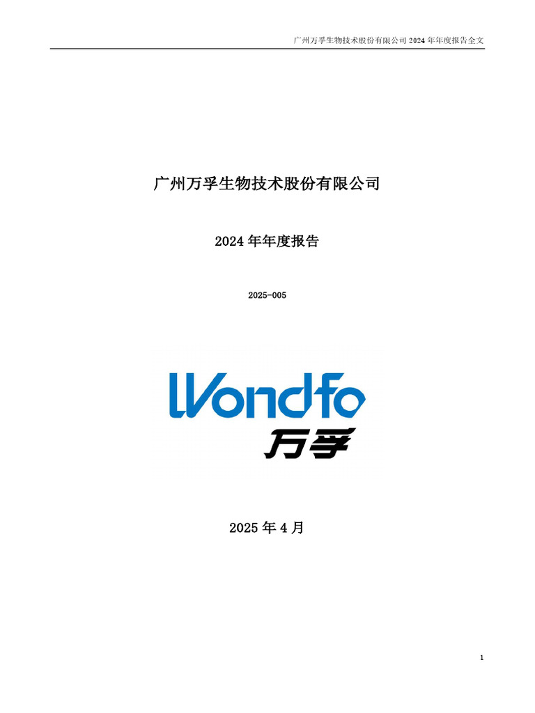万孚生物：2024年年度报告| PDF