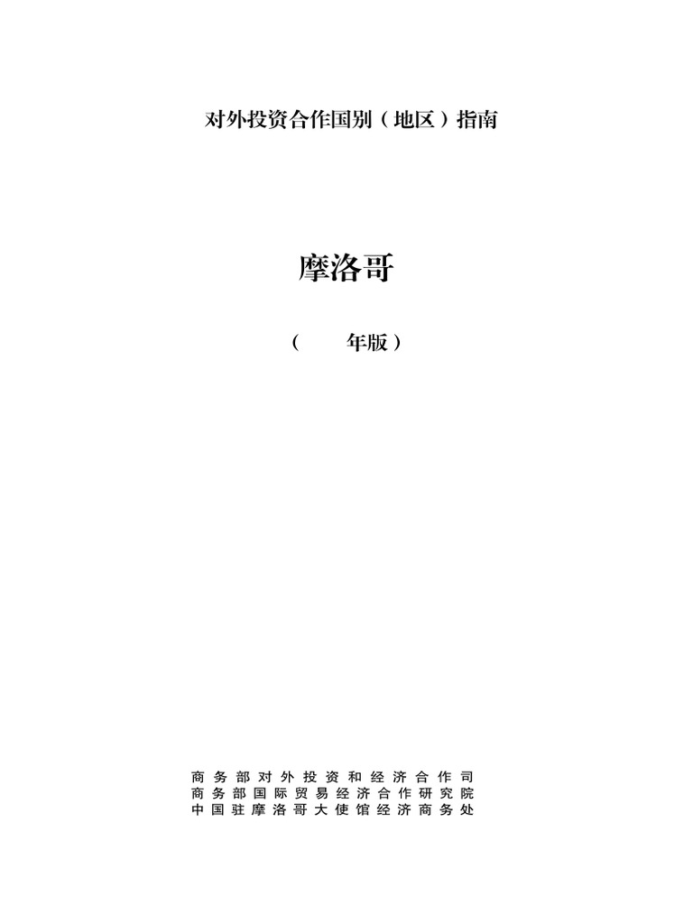 对外透支合作指南摩洛哥2024版| PDF