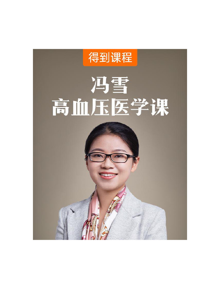 冯雪·高血压医学课 | PDF