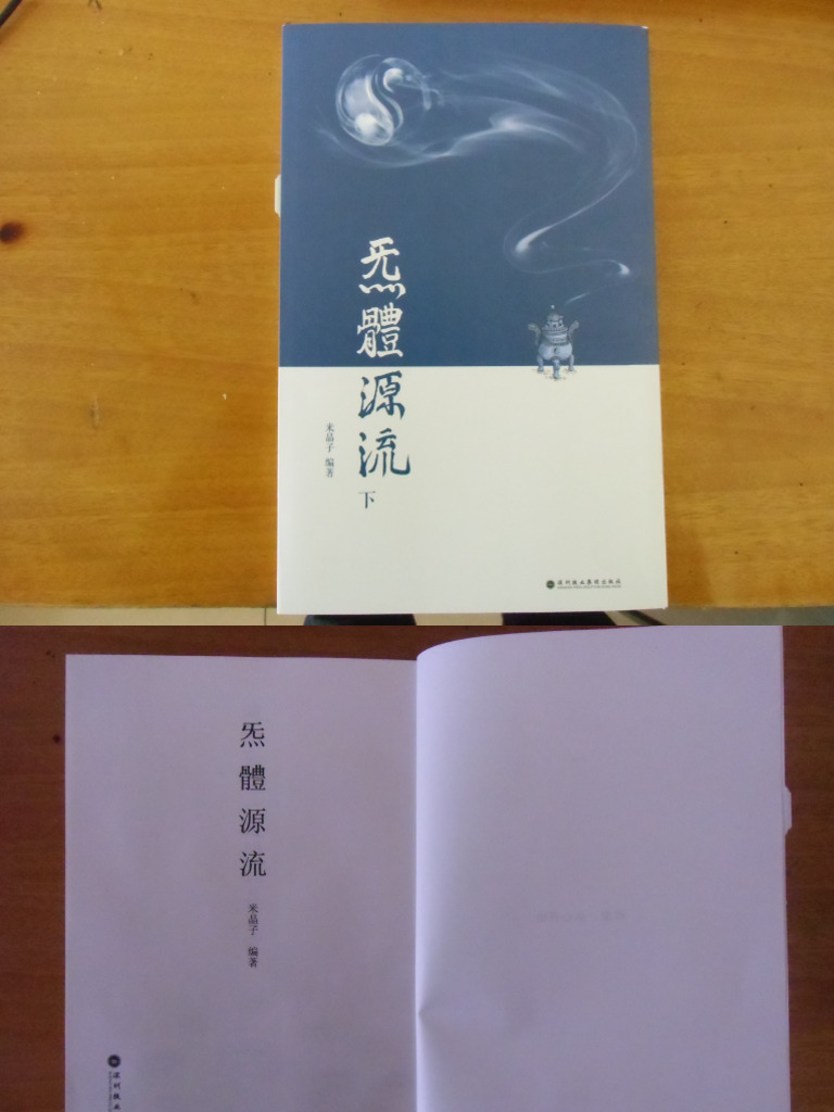 【炁体源流 下冊】 | PDF