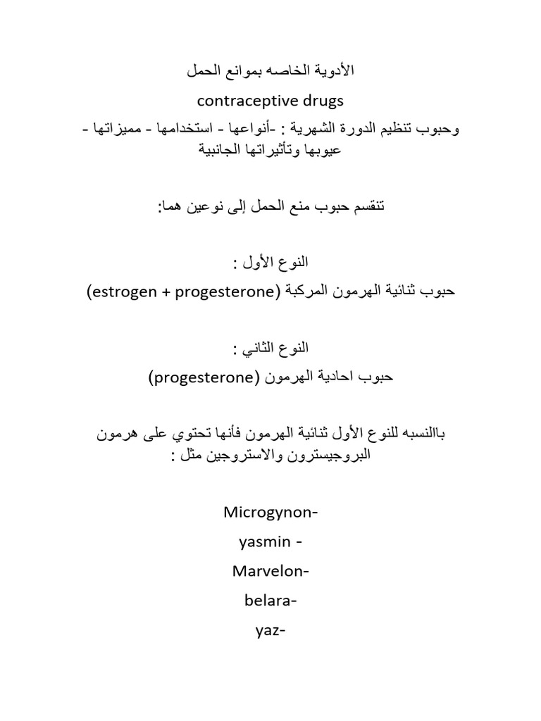 موانع الحمل | PDF