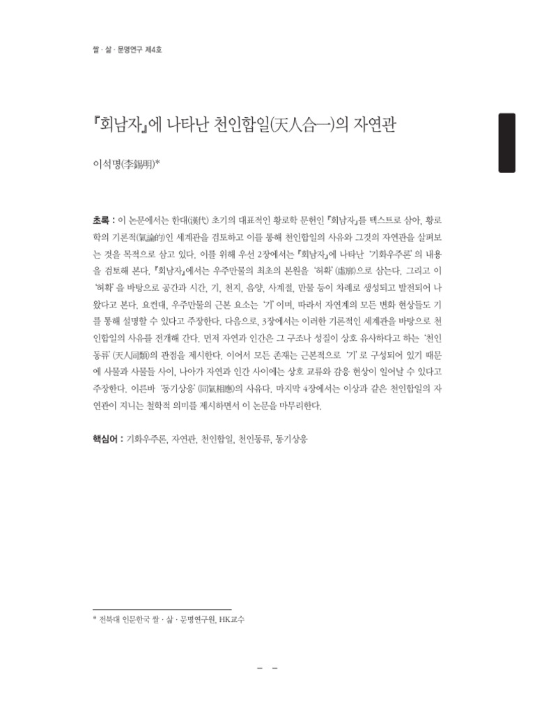 17-『회남자』에 나타난 천인합일 (天人合一) 의 자연관 | PDF | Universe | Analogy