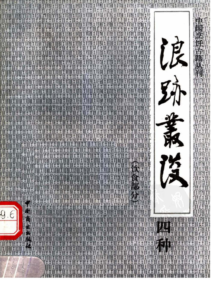 浪迹丛谈四种（饮食部分） | PDF