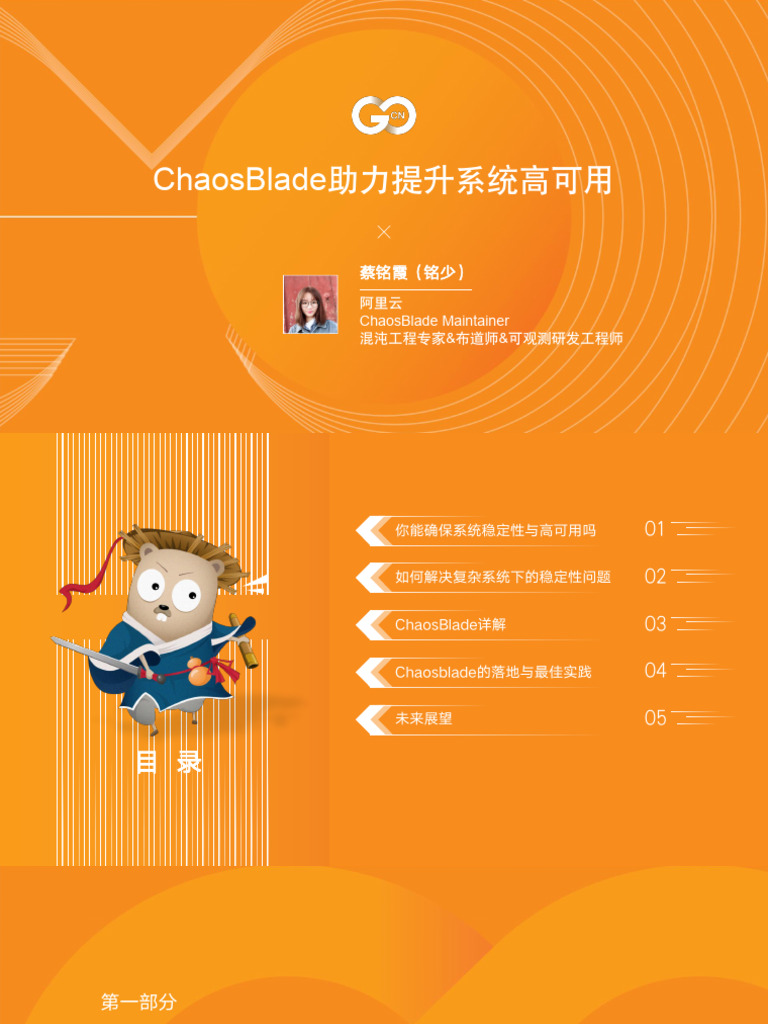 2.1.2阿里云蔡铭霞ChaosBlade助力提升系统高可用| PDF