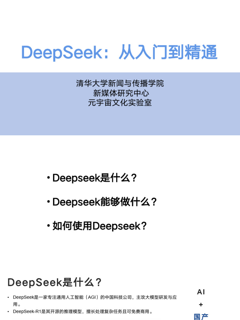 DeepSeek从入门到精通| PDF