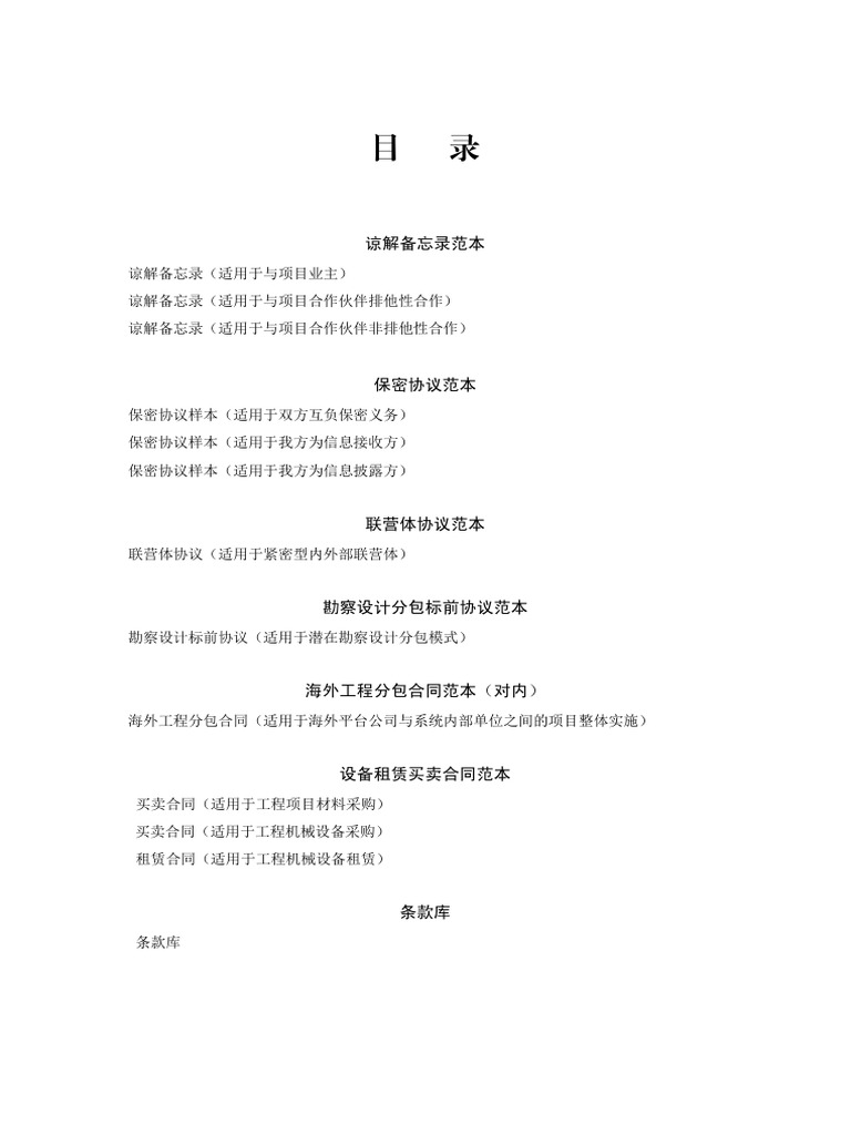 海外业务常用合同参考文本| PDF | Arbitration | Bribery