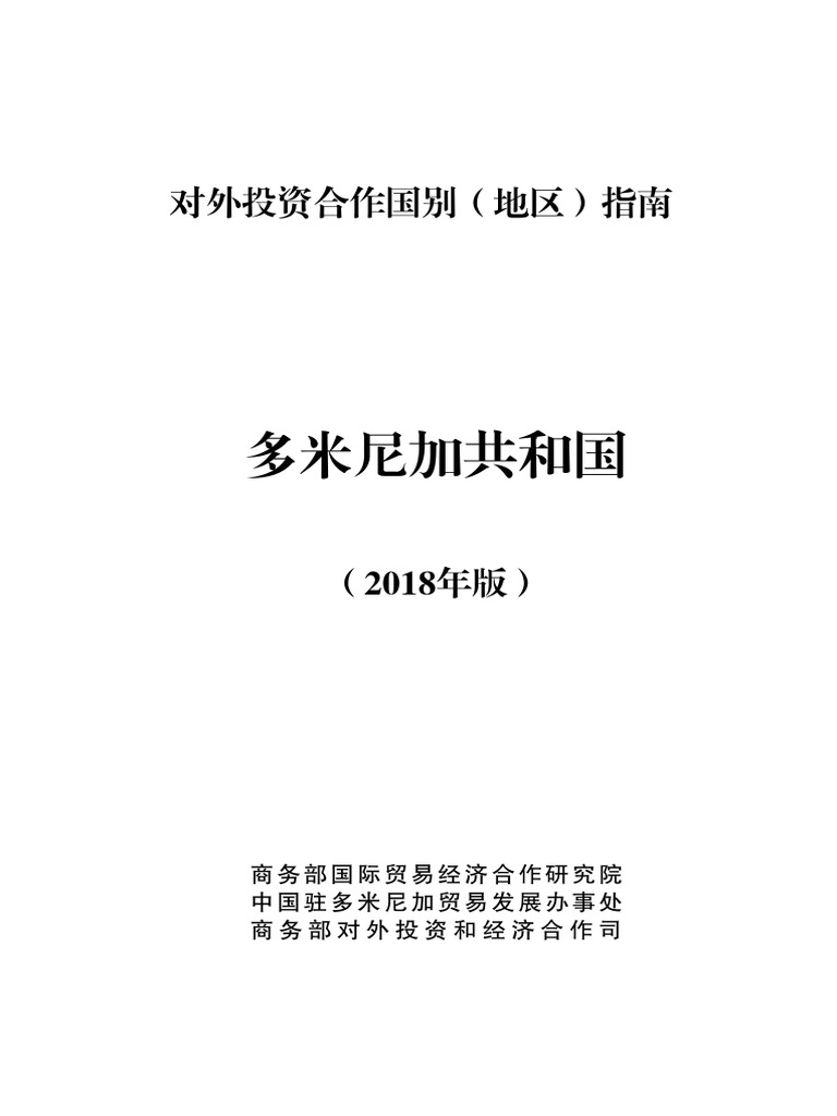 多米尼加国别情况| PDF