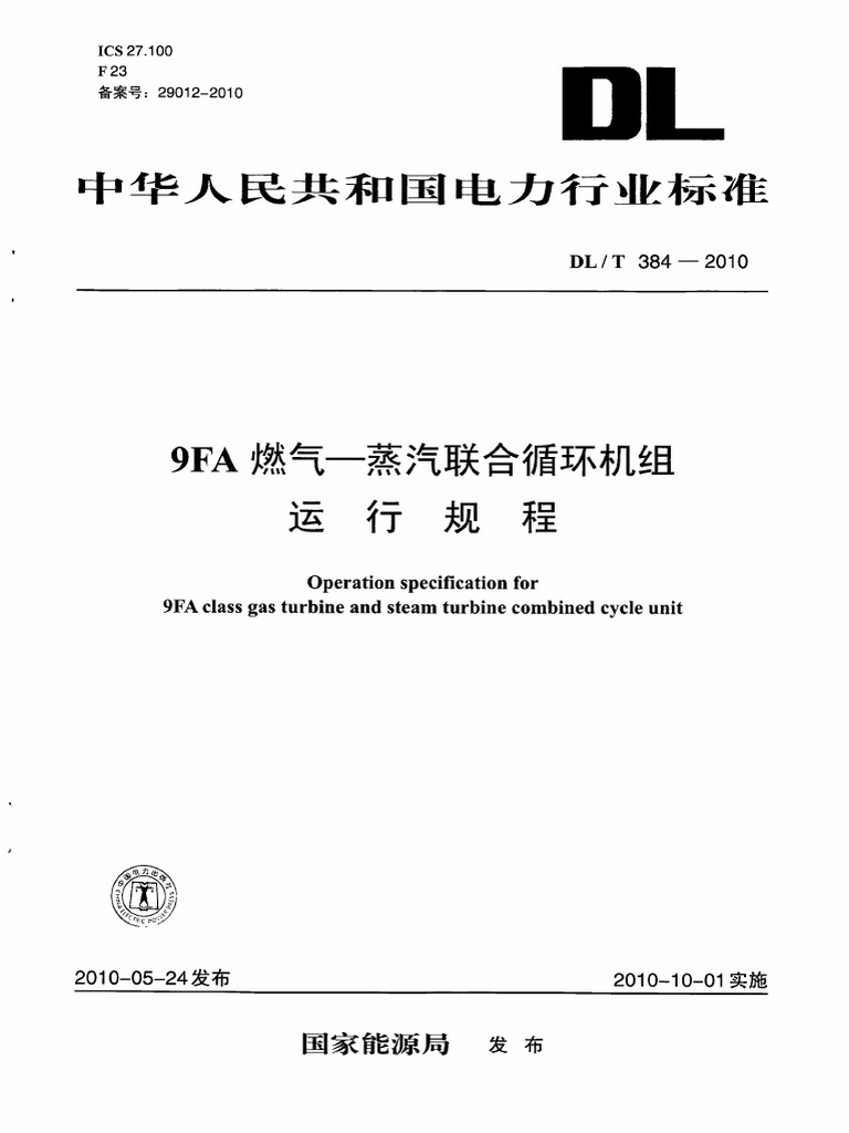 DL／T 384-2010 9FA燃气-蒸汽联合循环机组运行规程 | PDF