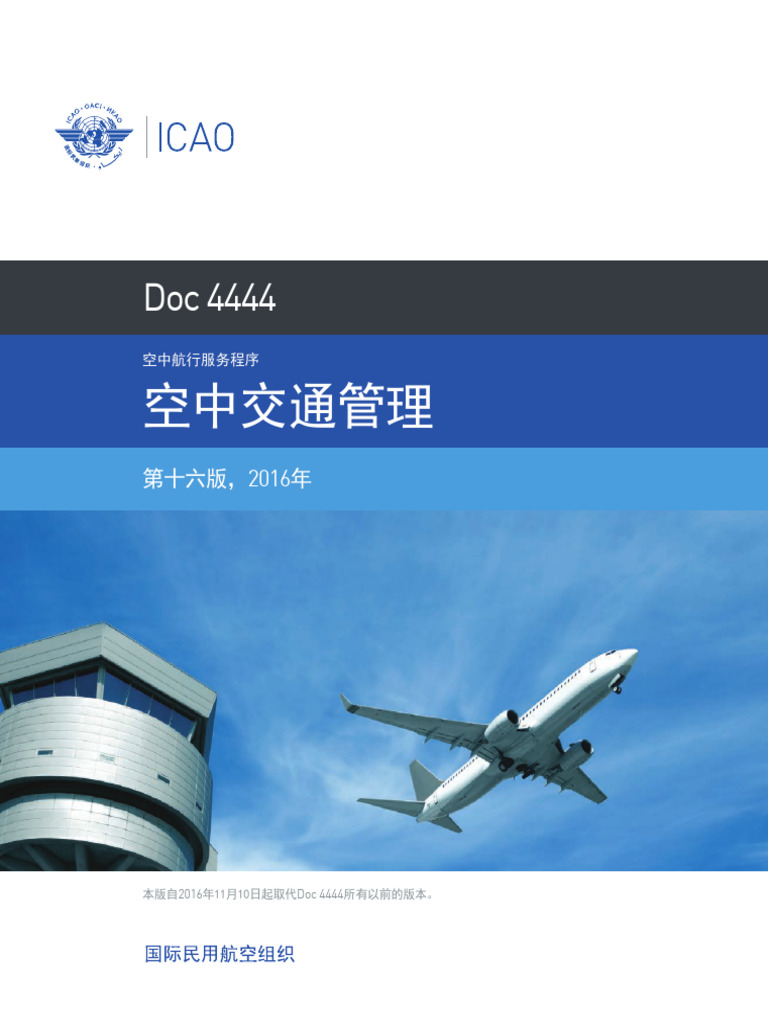4444 Cons Zh（空中航行服务程序-空中交通管理） | PDF