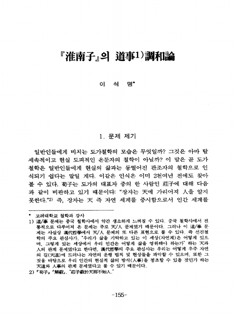 37-『 회남자 』 의 도사 조화론 | PDF