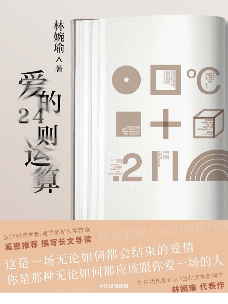 爱的24则运算林婉瑜著这是一场无论如何都会结束的爱情| PDF