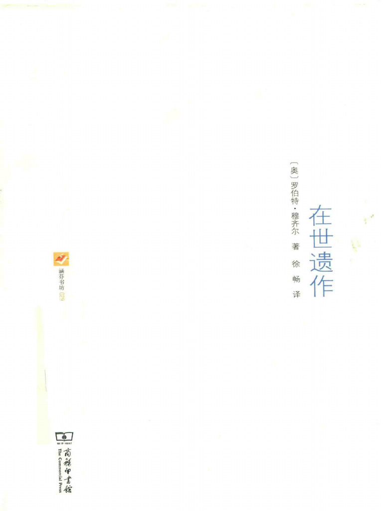 在世遗作 (【奥】罗伯特·穆齐尔) | PDF
