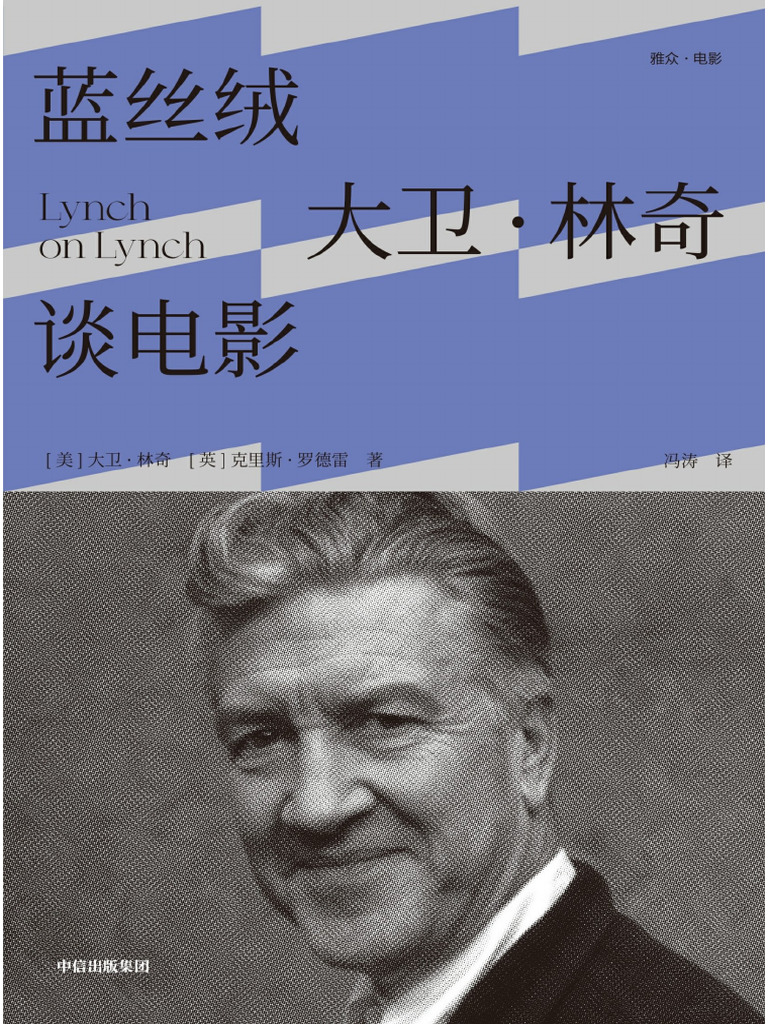蓝丝绒：大卫·林奇谈电影(大卫·林奇) | PDF, image size:768x1024