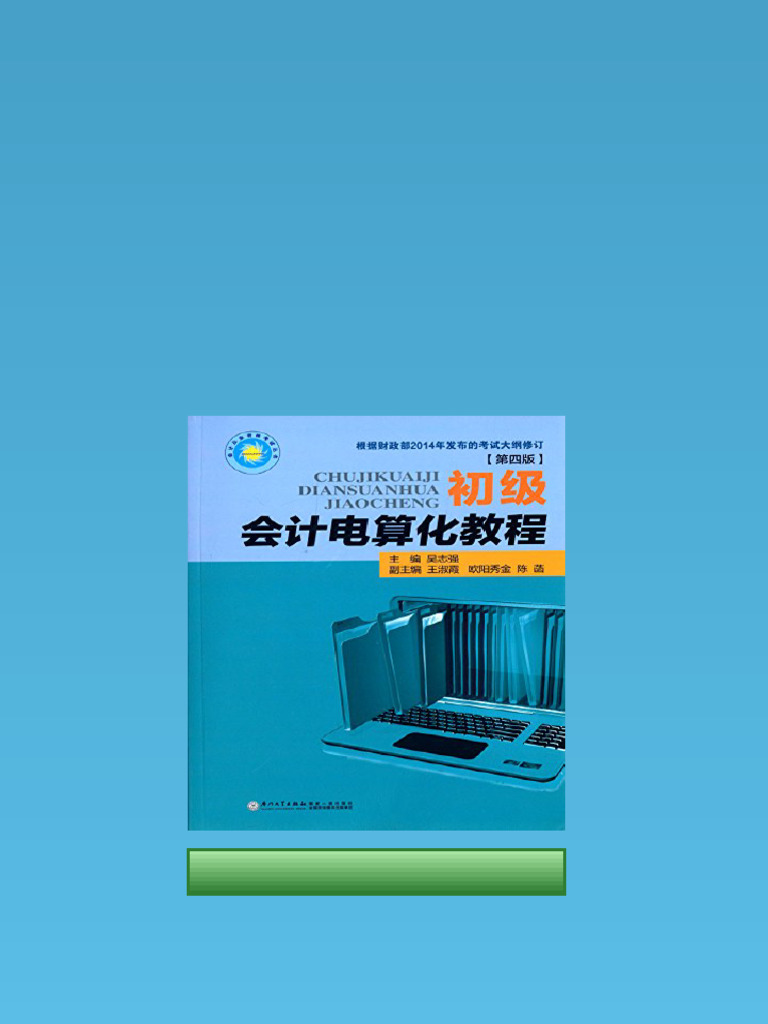 (Ebook) 初级会计电算化教程 by 吴志强主编 ISBN 9787561553541, 7561553544 pdf download ...