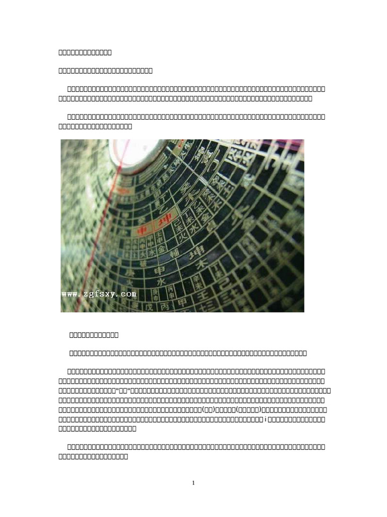 风水罗盘详解及罗盘使用方法| PDF