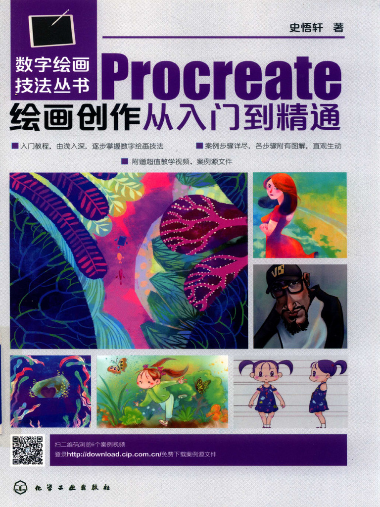 数字绘画技法丛书 Procreate绘画创作从入门到精通14498771 | PDF