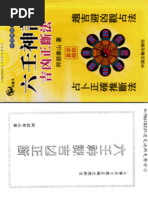 阿部泰山全集 の天文易学六壬神課4巻セット　五行易　易学　易占　断易　四柱推命 阿部泰山：天文易学六壬神课细密鉴定极秘传_六壬_星易圖書