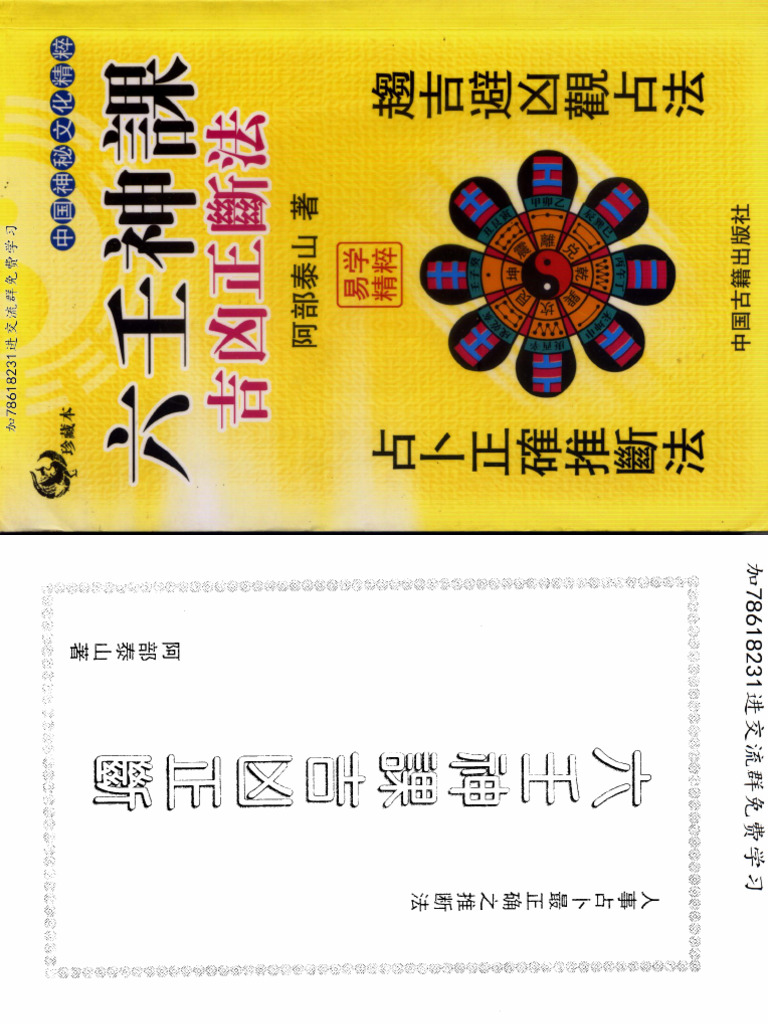 基础) (阿部泰山) 六壬神课吉凶正断| PDF