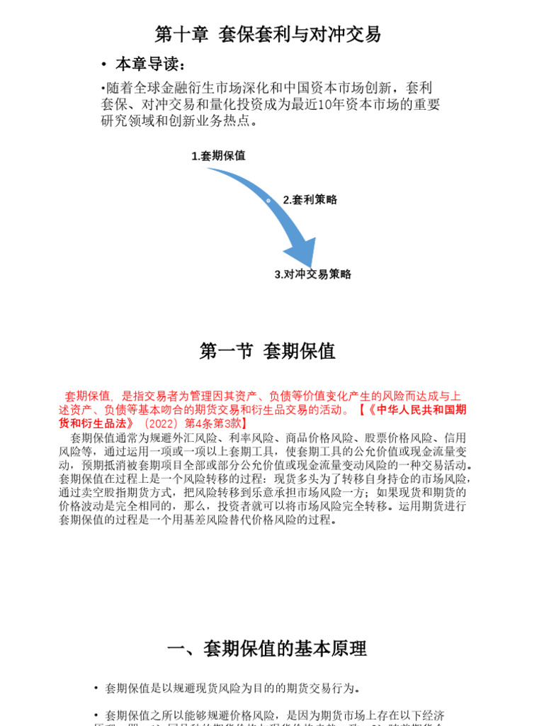 第10章套保套利与对冲交易| PDF