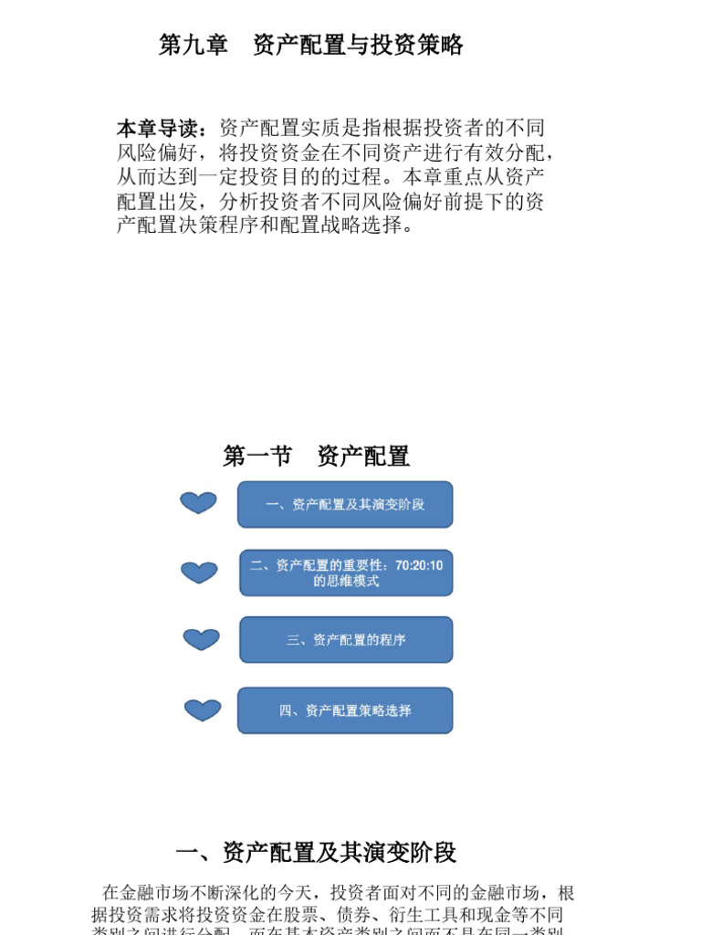 第9章资产配置与投资策略| PDF