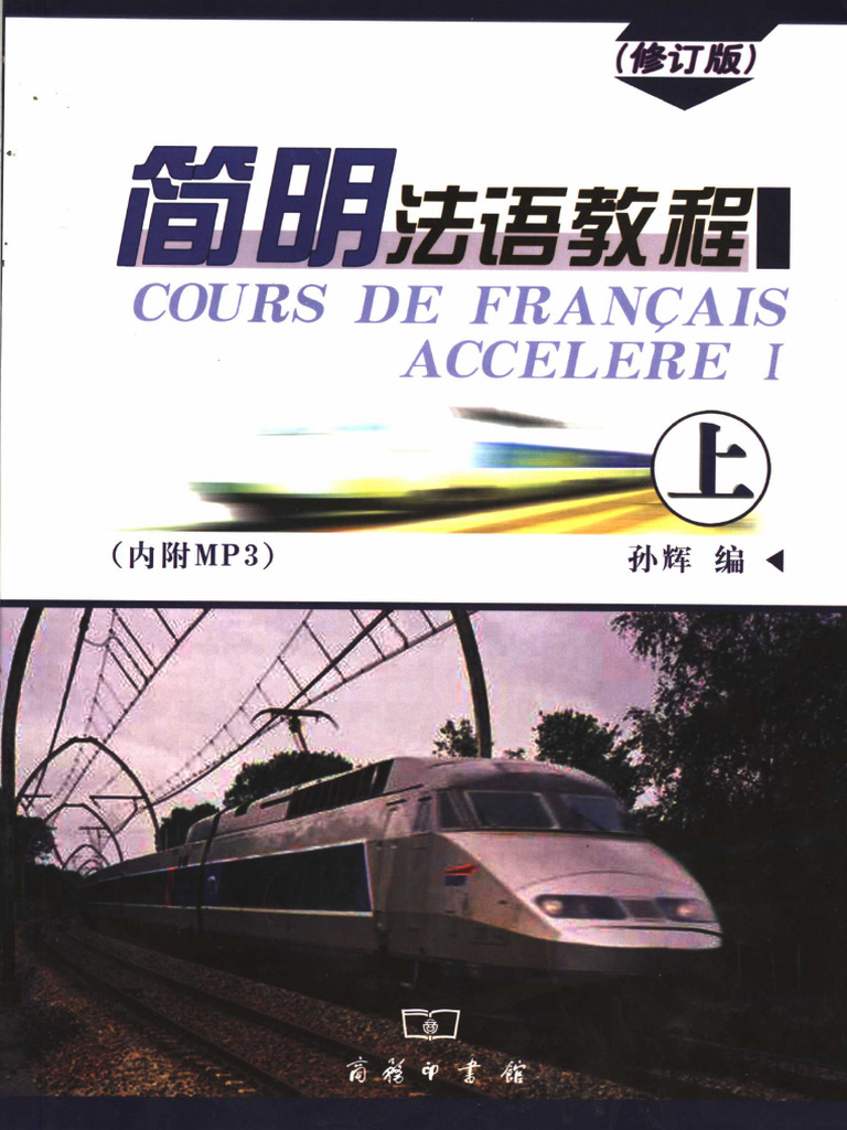 简明法语教程（修订版）上册| PDF