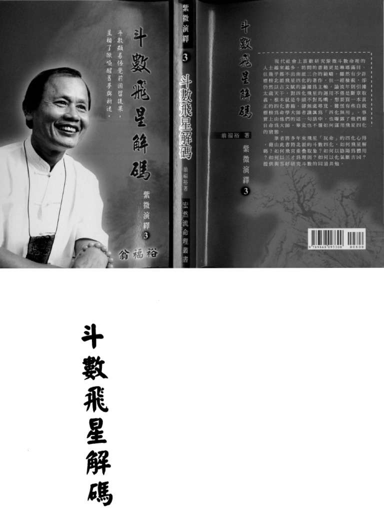 翁福裕《斗数飞星解码》354页| PDF