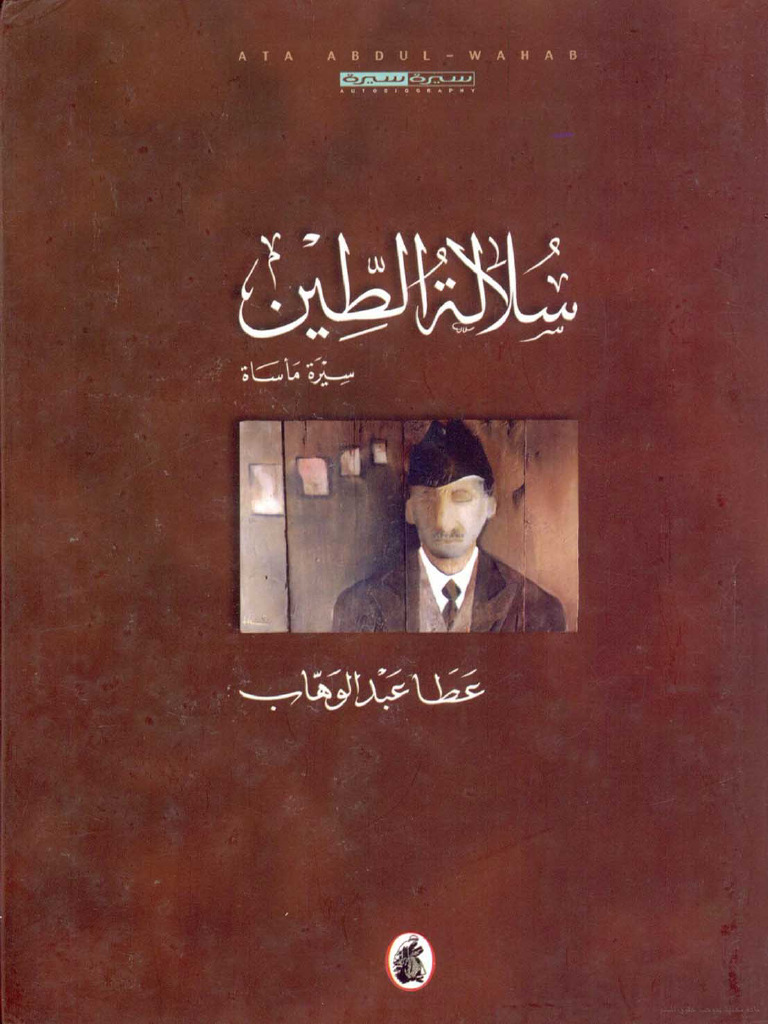 سلالة الطين - عطا عبدالوهاب | PDF
