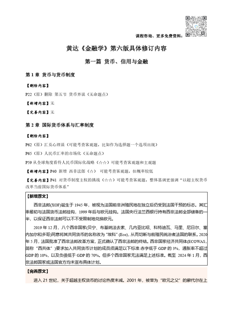 黄达金融学第六版具体修订内容（附图片） | PDF