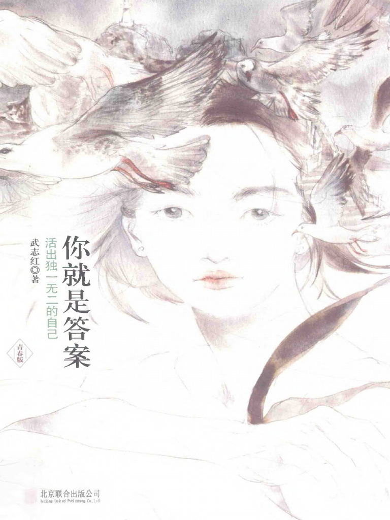 你就是答案活出独一无二的自己(武志红) (Z-Library) | PDF