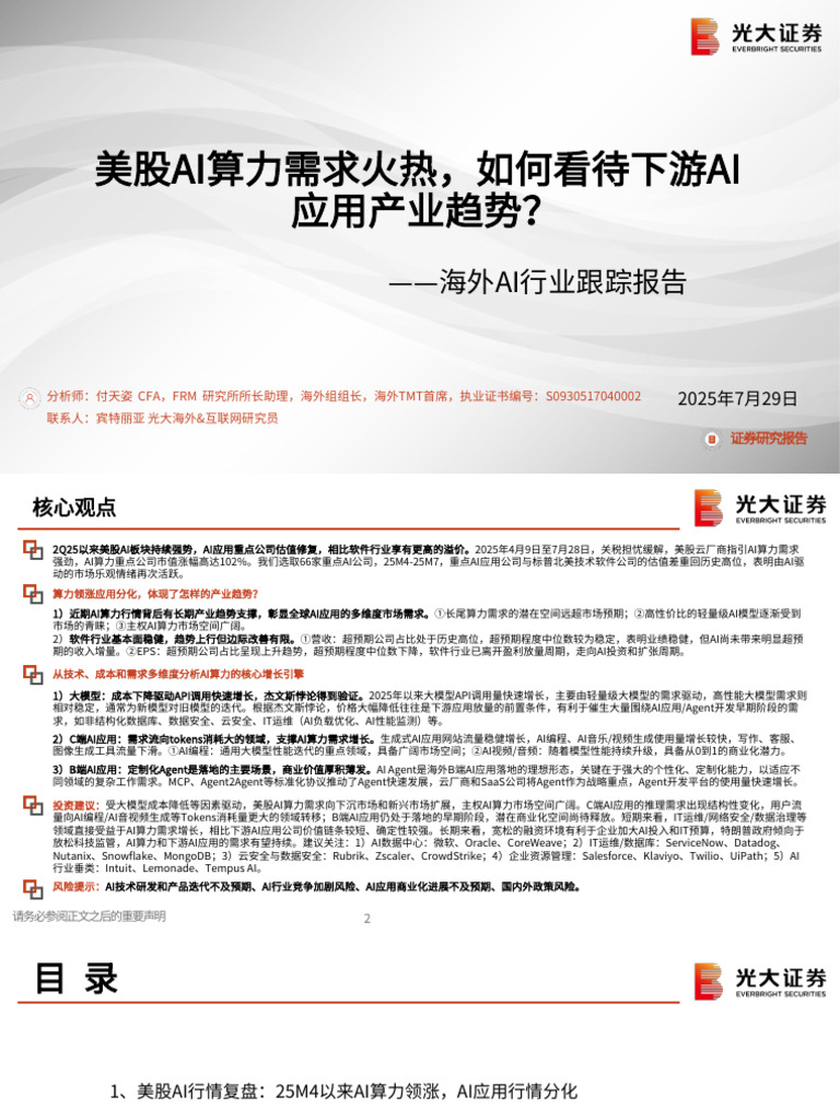 海外AI行业跟踪报告：美股AI算力需求火热，如何看待下游AI应用产业趋势？【行行查Hanghangcha.com】 | PDF