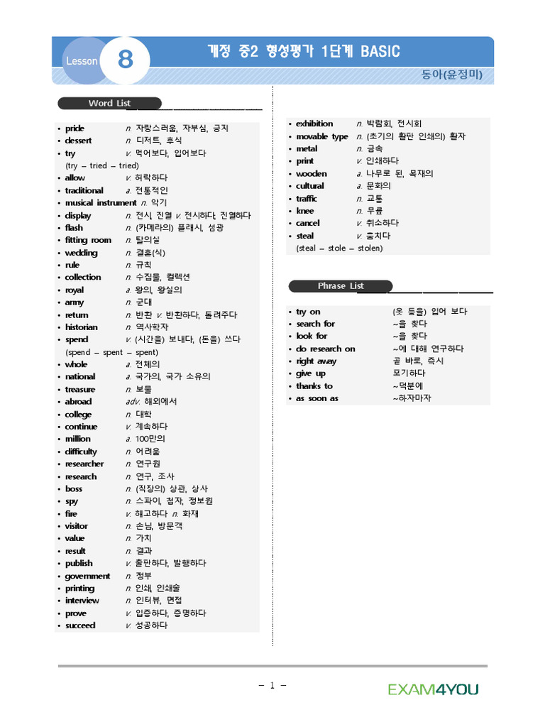2020년 - 중2 - 동아 (윤정미) - 8과 - 형성평가 1단계 BASIC - OK | PDF