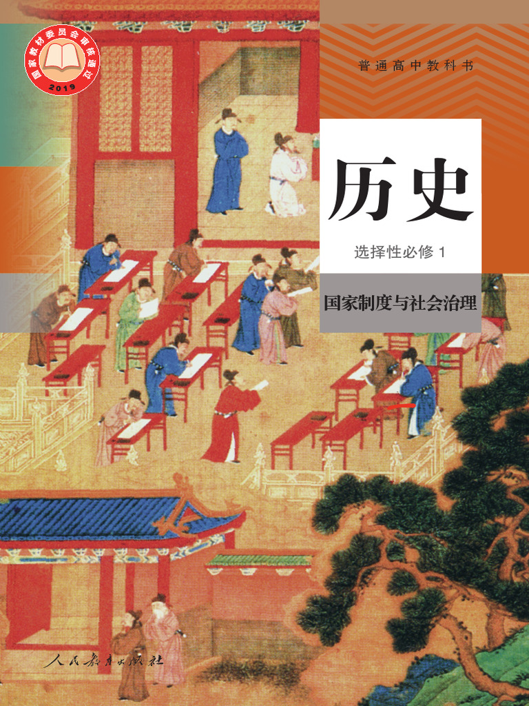 普通高中教科书历史选择性必修1 国家制度与社会治理| PDF