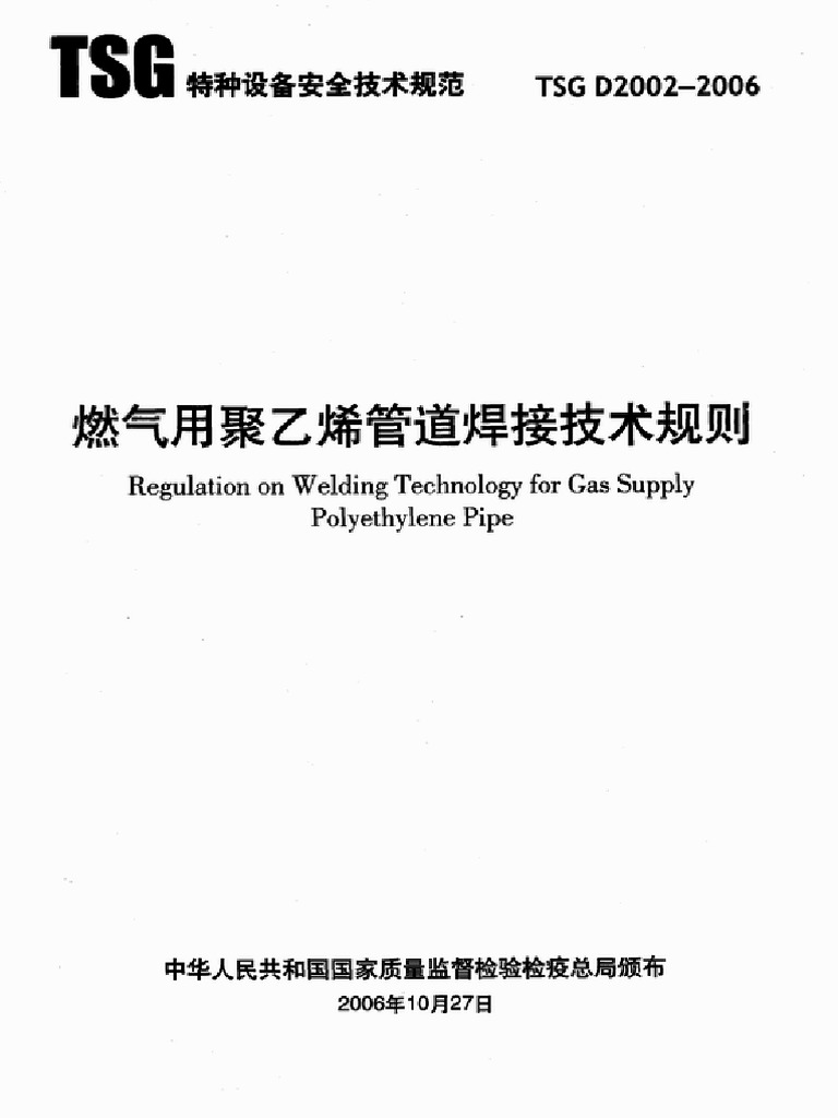 Tsg d2002-2006 燃气用聚乙烯管道焊接技术规则 | PDF