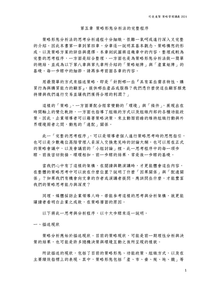 5＿第五章策略形態分析法的完整程序| PDF