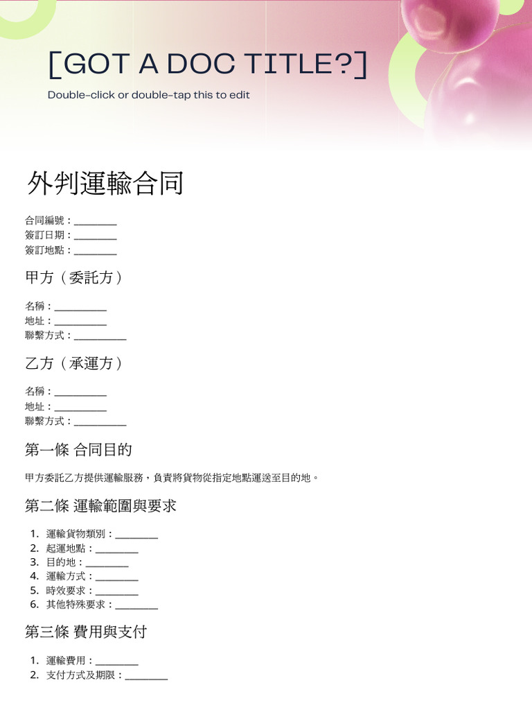 外判運輸合同20250607 035907 0000 | PDF