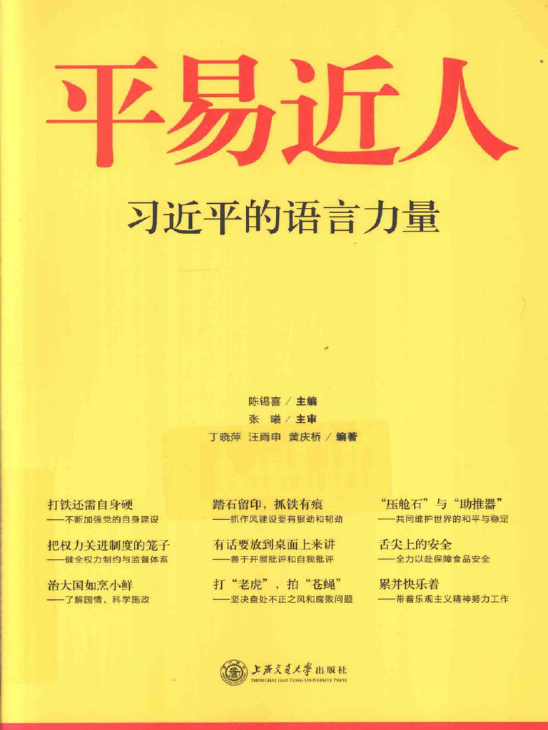 平易近人习近平的语言力量(M) - 上海：上海交通大学出版社, 2014.11. | PDF