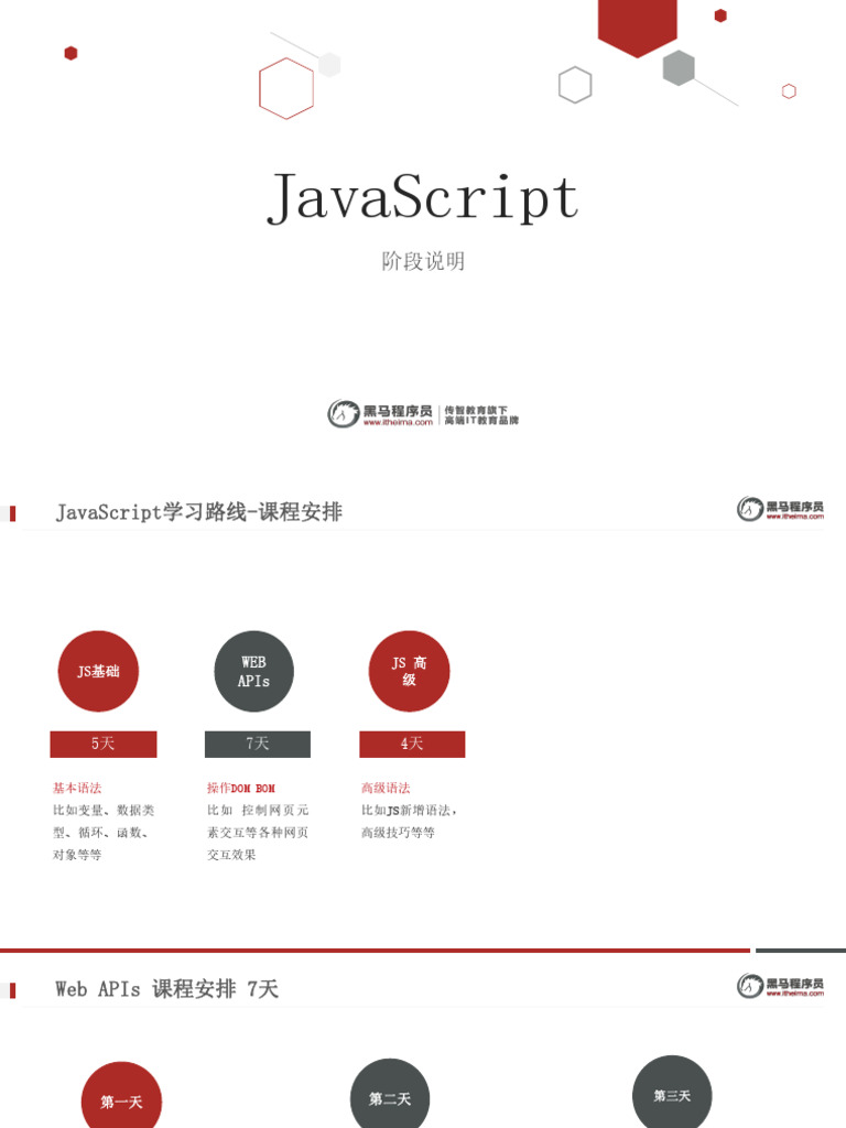 js课程阶段说明| PDF