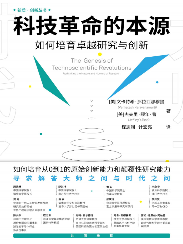 科技革命的本源：如何培育卓越研究与创新- 文卡特希·那拉亚那穆提，杰夫里·颐年·曹| PDF
