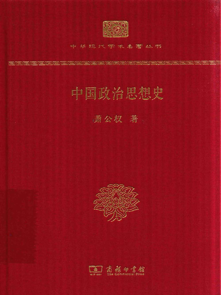 中国政治思想史(萧公权) (Z-Library) | PDF