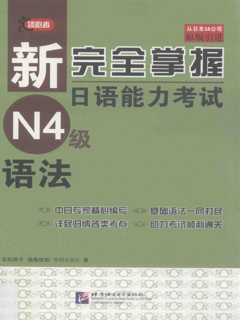 新完全掌握日语能力考试N4级语法| PDF